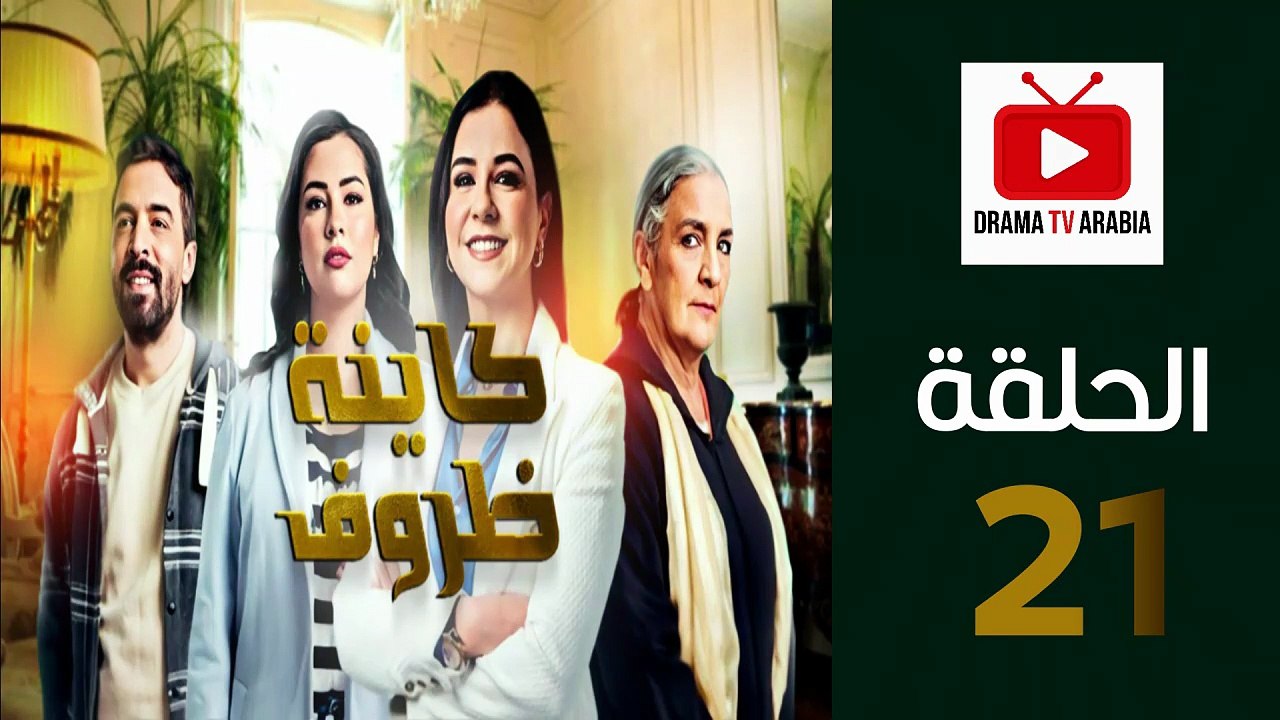 Kayna Dorouf - مسلسل كاينة ظروف - الحلقة 21