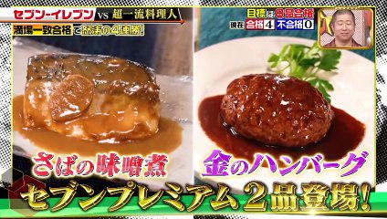 ジョブチューン ～アノ職業のヒミツぶっちゃけます！2025年日10月18日 セブン-イレブンVS超一流料理人