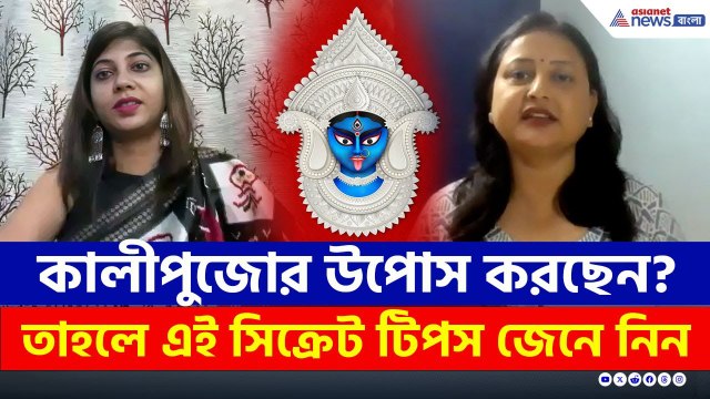 কালীপুজোর উপোস করছেন? তাহলে এই সিক্রেট টিপস জেনে নিন | Fasting on Kalipuja | Dietitian Tips | Diwali