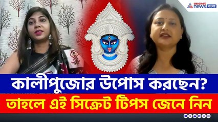 কালীপুজোর উপোস করছেন? তাহলে এই সিক্রেট টিপস জেনে নিন | Fasting on Kalipuja | Dietitian Tips | Diwali