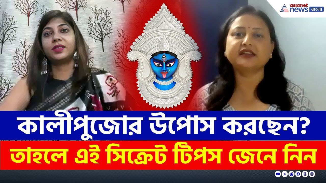 কালীপুজোর উপোস করছেন? তাহলে এই সিক্রেট টিপস জেন...