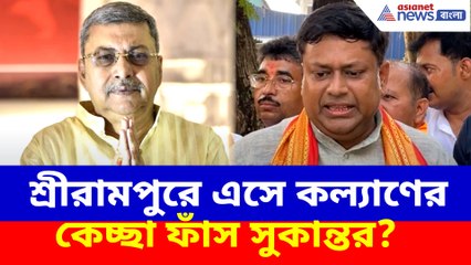 শ্রীরামপুরে এসে কল্যাণ বন্দ্যোপাধ্যায়ের কেচ্ছা ফাঁস সুকান্তর?
