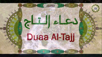 دعاء حرز التاج وهــو دعــاء عــظــيــم جــداً لـلرزق والحسد ويرد البلاء عن حامله وقارئه Duaa AL-Taj