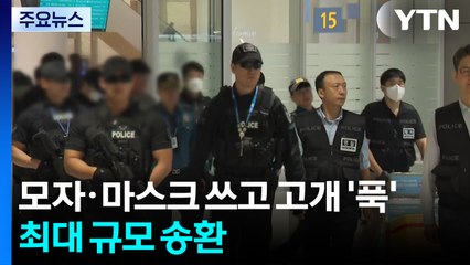 캄보디아 구금 64명 한국으로...입국 직후 경찰 압송 / YTN