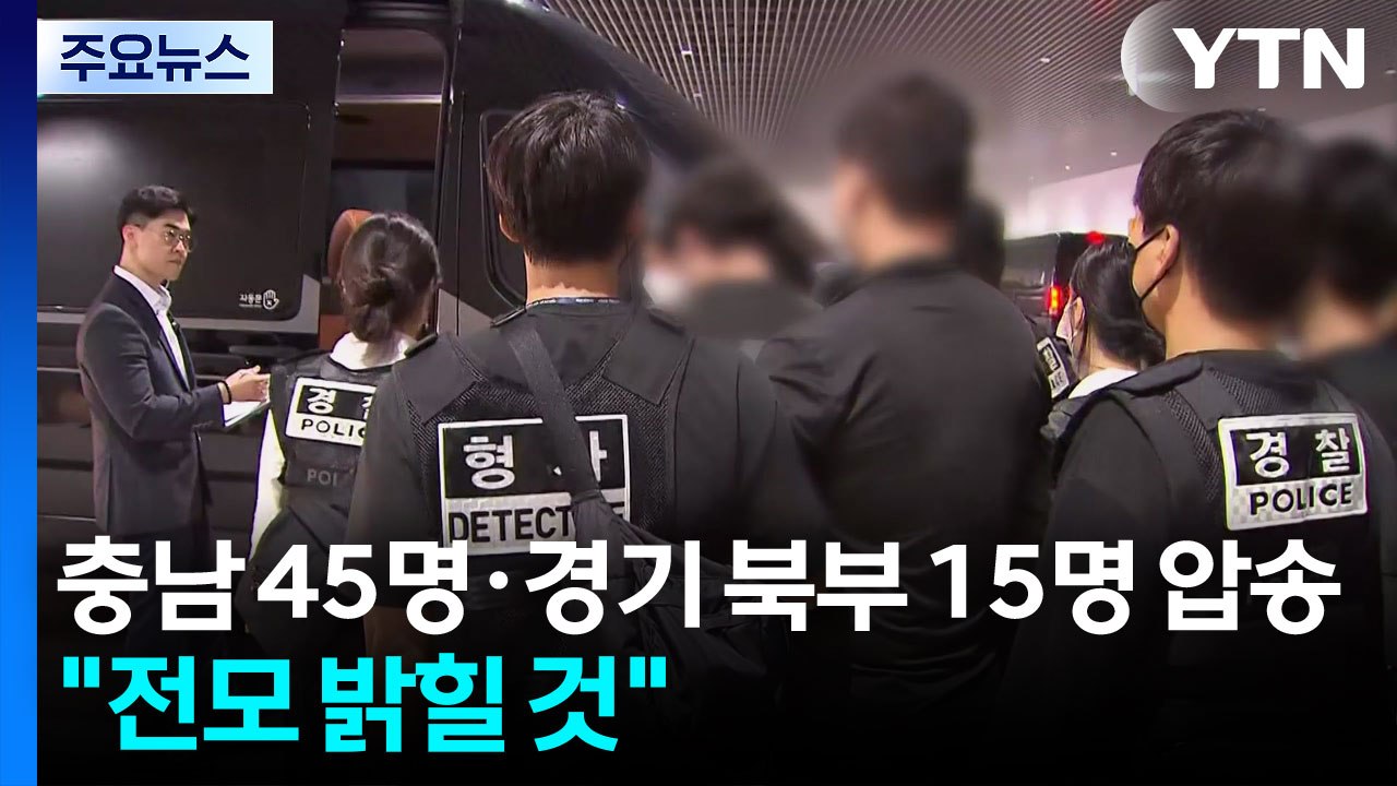 충남 45명·경기 북부 15명 압송...경찰 "전모 밝힐 것" / YTN