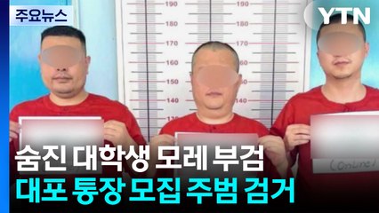 숨진 대학생 모레 부검...대포 통장 모집 주범 검거 / YTN