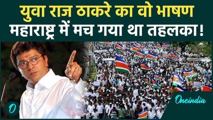 जब Raj Thackeray ने दिया आग उगलता भाषण... पूरा महाराष्ट्र सुनता रह गया! | Maharashtra Politics | MNS