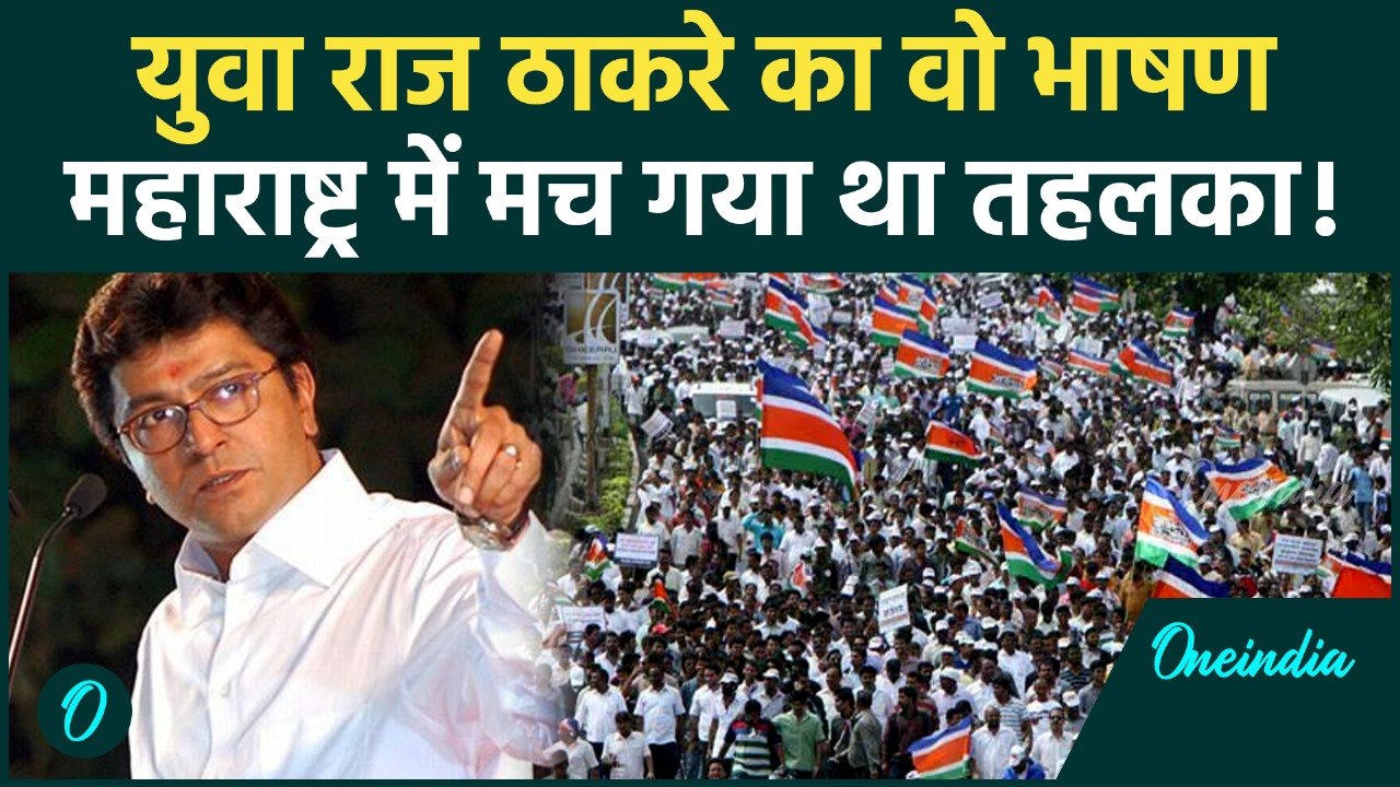 जब Raj Thackeray ने दिया आग उगलता भाषण... पूरा...