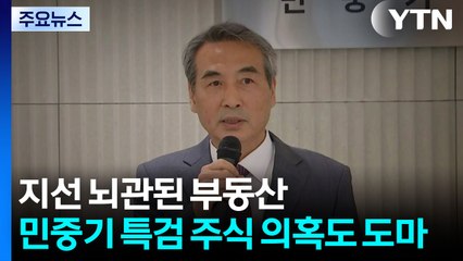지선 뇌관된 부동산 대책...민중기 특검 주식 거래 의혹도 도마 / YTN