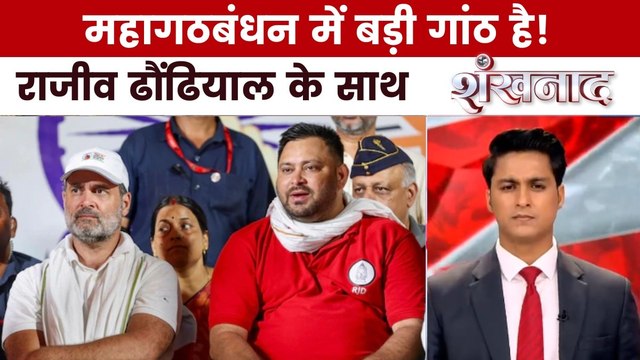 महागठबंधन में घमासान, क्यों तय नहीं हो रहा सीट फॉर्मूला? देखें शंखनाद