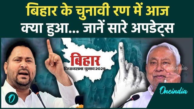 Bihar Election 2025 में आज क्या हुआ... देखें दिनभर की सभी खबरें | BJP, JDU, LJP, RJD, Jan Suraaj