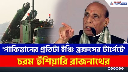 'পাকিস্তানের প্রতিটা ইঞ্চি ব্রহ্মসের টার্গেটে' চরম হুঁশিয়ারি রাজনাথের | Rajnath Singh | Brahmos