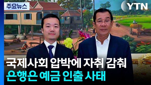 국제 사회 압박에 자취 감춰...은행은 예금 인출 사태 / YTN