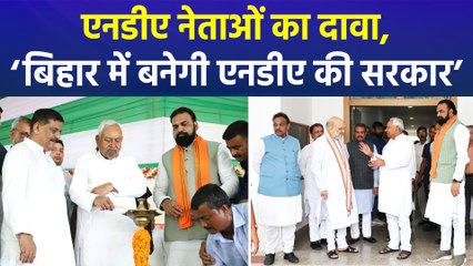 बिहार में एनडीए की बनेगी सरकार! एनडीए नेताओं का बड़ा दावा