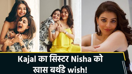 Kajal Aggarwal ने सिस्टर Nisha Agarwal के बर्थडे पर शेयर कीं अनदेखी तस्वीरें