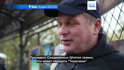 Жители Киева требуют поставок «Томагавков» для завершения войны