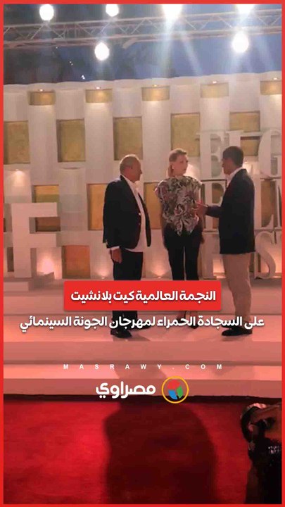 النجمة العالمية كيت بلانشيت على السجادة الحمراء لمهرجان الجونة السينمائي