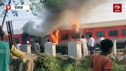 अमृतसर-सहरसा गरीब रथ एक्सप्रेस में भीषण आग, बाल-बाल बचे सभी पैसेंजर