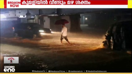 ഇടുക്കി കുമളിയിൽ വീണ്ടും മഴ ശക്തമാകുന്നു; ഒന്നാം മൈലിൽ പെരിയാർ കര കവിഞ്ഞു