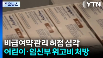 비급여약 관리 허점...어린이도 임신부도 위고비 처방 / YTN