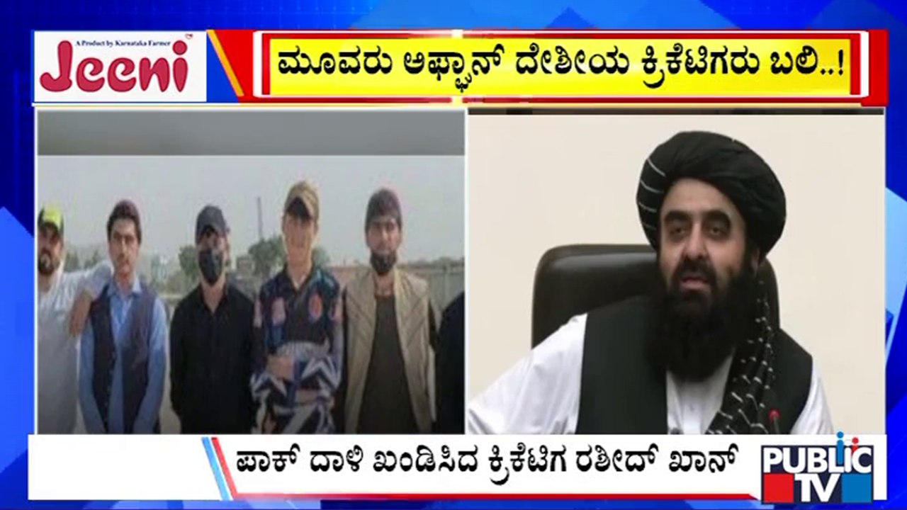 Big Bulletin | ಮೂವರು ಅಫ್ಘಾನ್ ದೇಶೀಯ  ಕ್ರಿಕೆಟಿಗರು ಬಲಿ | Oct 18, 2025