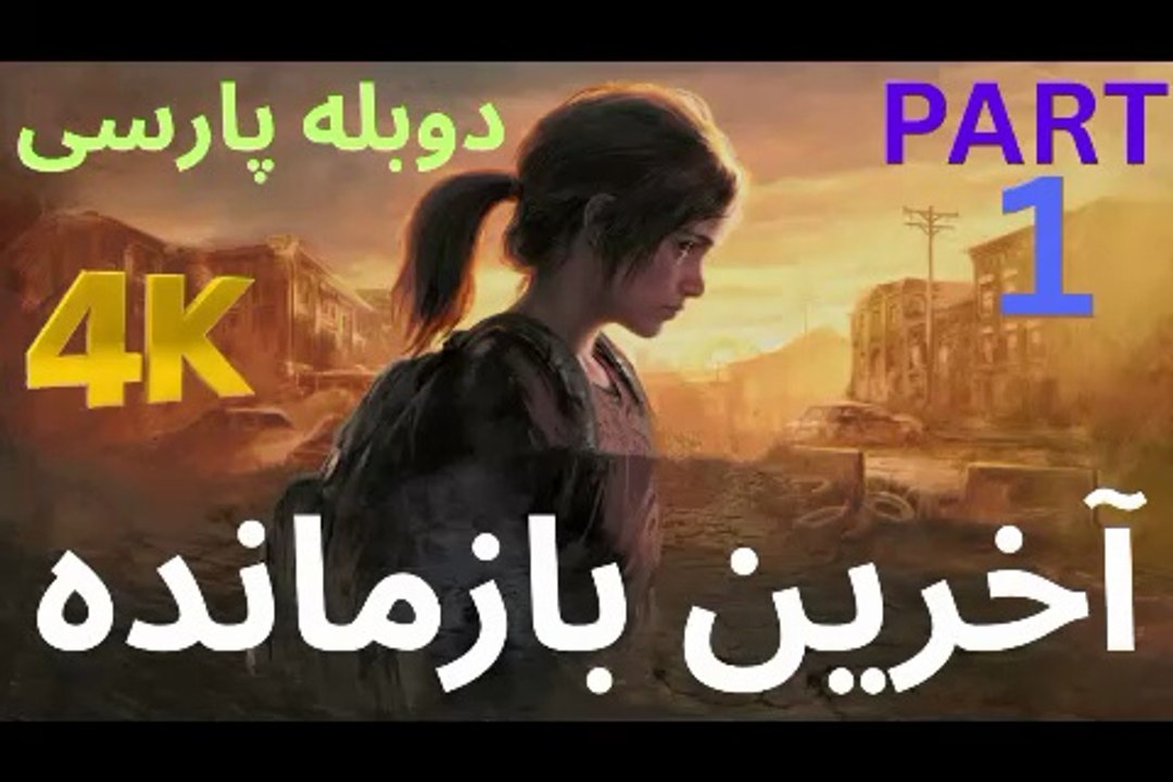 دوبله بازی اکشن زامبی THE LAST OF US PART 1