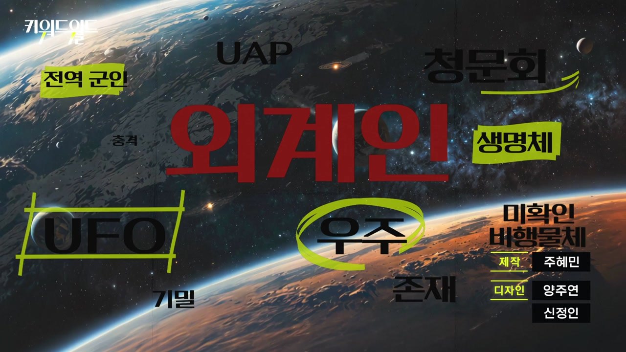 [키워드월드] '외계인'...지구 너머 다른 생명 있을까? / YTN