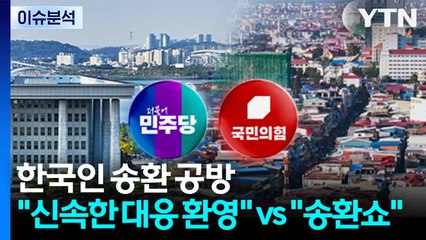 구금 한국인 송환 공방... "신속한 대응 환영" vs "송환쇼" / YTN