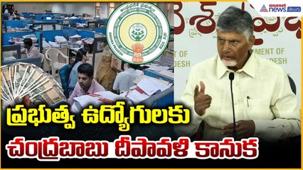 CM Chandrababu Announces Diwali Gift for Government Employees | One DA Hike from November 1
