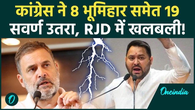 Mahagathbandhan में फूट! Congress ने उतारे 19 सवर्ण , RJD में क्यों खलबली? | Bihar Election