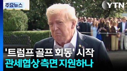 한국 재계 총수들 '트럼프 골프 회동' 시작...관세 협상 측면 지원하나 / YTN