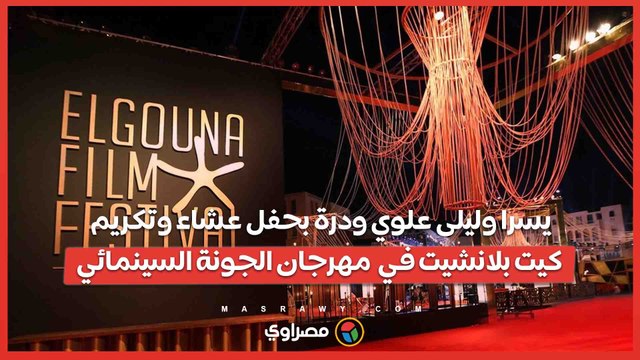 يسرا وليلى علوي ودرة بحفل عشاء وتكريم كيت بلانشيت في مهرجان الجونة السينمائي