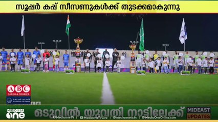 സൗദിയിൽ മീഡിയവൺ സംഘടിപ്പിക്കുന്ന സൂപ്പർ കപ്പ് സീസണുകൾക്ക് 23ന് തുടക്കമാവും