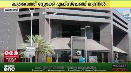 ഗൾഫ് വിപണികളിൽ  കുവൈത്ത്  സ്റ്റോക്ക് എക്‌സ്‌ചേഞ്ച് മുന്നിൽ