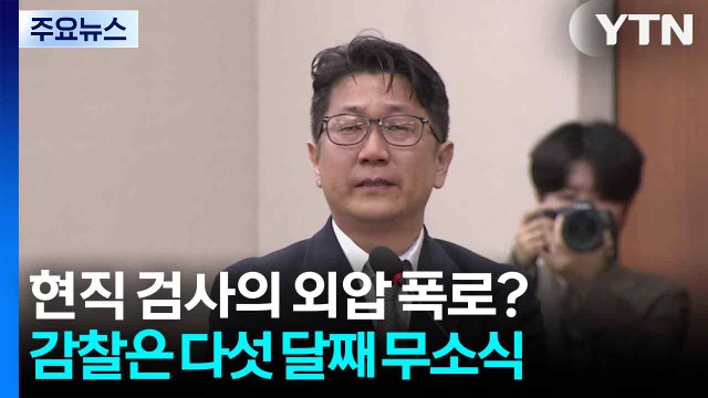 현직 검사의 '쿠팡 사건' 외압 폭로?...대검 감찰은 다섯 달째 무소식 / YTN