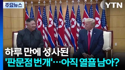 '트윗' 하루 만에 성사됐던 '판문점 번개'...아직 열흘 남았다? / YTN