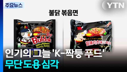 인기의 그늘 'K-짝퉁 푸드'...무단 도용 심각 / YTN