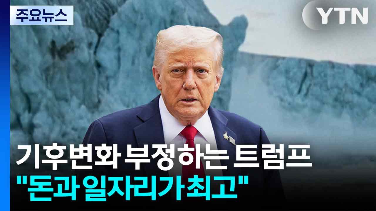 기후변화 부정하는 트럼프..."돈과 일자리가 최고" / YTN