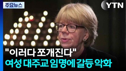 "이러다 쪼개진다"...여성 대주교 임명에 성공회 갈등 악화 / YTN