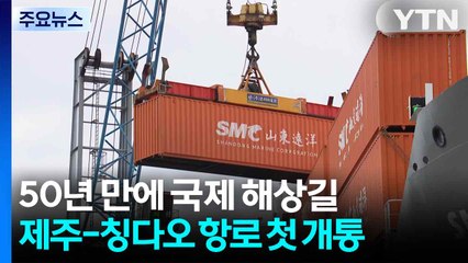 "50년 만에 국제 해상길 열려"...제주-칭다오 항로 첫 개통 / YTN