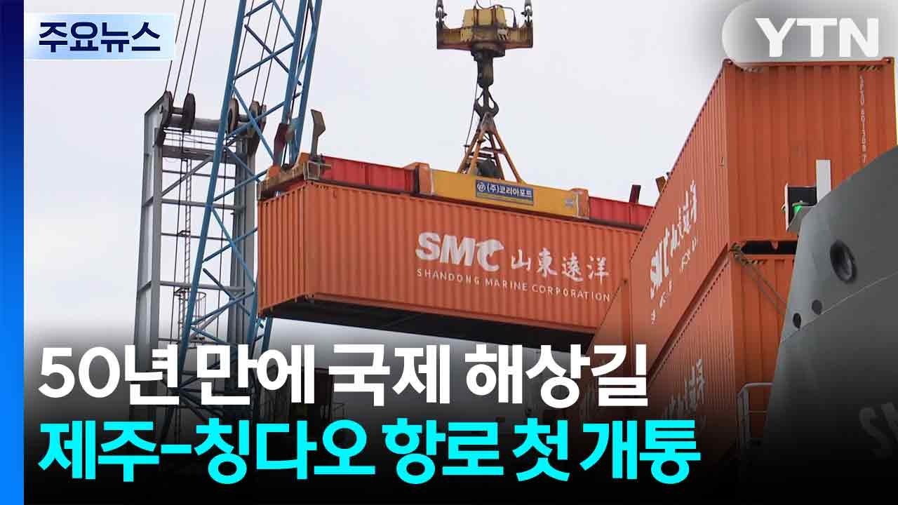 "50년 만에 국제 해상길 열려"...제주-칭다오 항로 첫 개통 / YTN