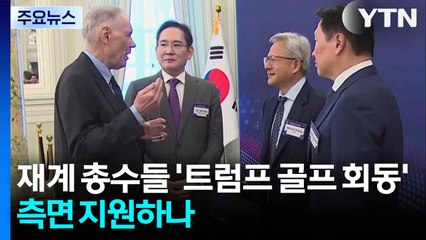 한국 재계 총수들 '트럼프 골프 회동'...관세 협상 측면 지원하나 / YTN