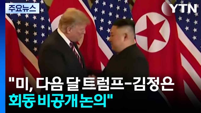 미, 다음 달 트럼프-김정은 회동 비공개 논의 ...북한 반응 없어 / YTN