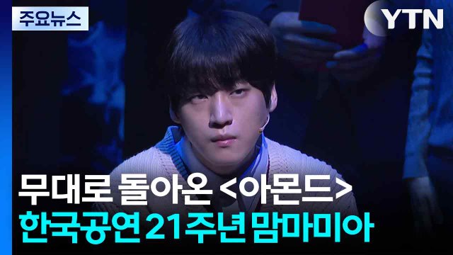 무대로 돌아온 [아몬드]...한국 공연 21주년 맘마미아 / YTN