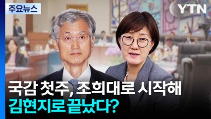 국감 첫주, 조희대로 시작해 김현지로 끝났다? / YTN