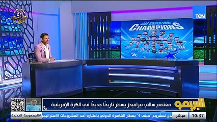 معتصم سالم: بيراميدز بيبني تاريخ في إفريقيا الآن .. وهناك قاعدة جماهيرية تتكون بهذه الطريقة 🔵📺