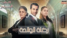 Rdat Lwalida - مسلسل رضاة الوالدة ج1 - الاعلان الرسمي - دراما مغربية