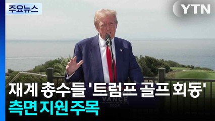 재계 총수들, 7시간 '트럼프와 골프 회동'...관세 협상 측면 지원 주목 / YTN