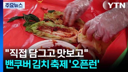 "직접 담그고 맛보고" 밴쿠버 김치 축제 '오픈런' / YTN