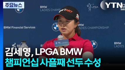 김세영, LPGA BMW 챔피언십 사흘째 선두 수성 / YTN